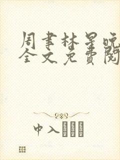 周聿林星晚小说全文免费阅读