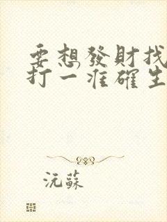 要想发财找三六打一准确生肖