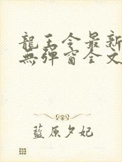 龙王令最新章节无弹窗全文免费阅读