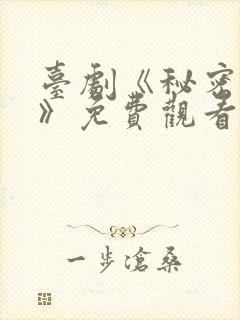 台剧《秘密关系》免费观看更新时间