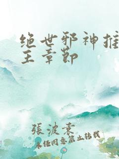 绝世邪神推倒女主章节