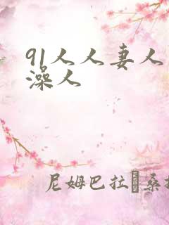 91人人妻人人澡人