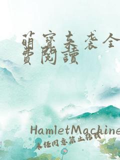 萌宝来袭全文免费阅读