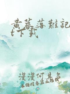 黄蓉落难记txt下载