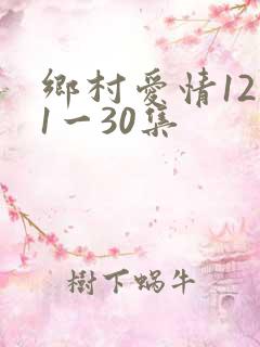 乡村爱情12部1一30集