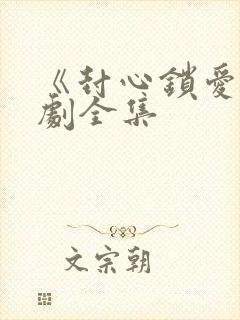 《封心锁爱》短剧全集