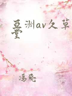 亚洲av久草天堂