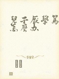 儿子厌学骂父母怎么办