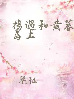 杨过和黄蓉在荒岛上