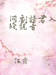 网剧请君入梦在线观看