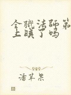 全职法师第7季上映了吗