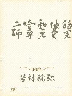 二哈和他的白猫师尊免费完本