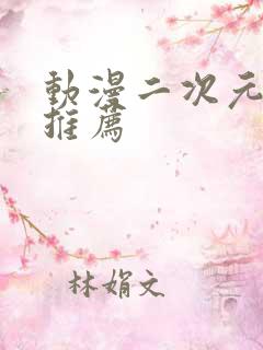 动漫二次元日漫推荐