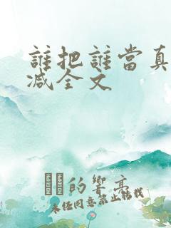 谁把谁当真无删减全文
