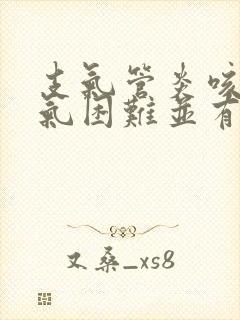 支气管炎咳嗽喘气困难并有喘鸣音