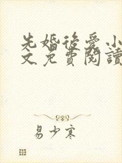 先婚后爱小说全文免费阅读