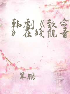 韩剧《致命陷阱》在线观看