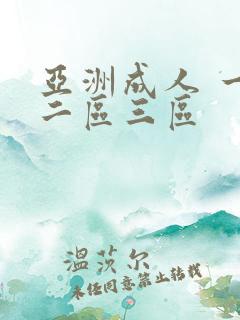 亚洲成人 一区二区三区