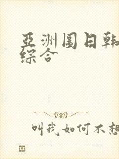 亚洲图日韩欧美综合