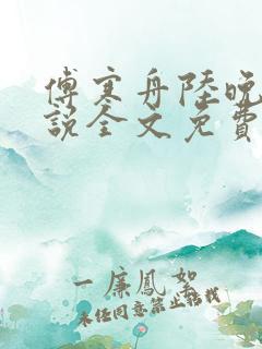 傅寒舟陆晚苏小说全文免费阅读
