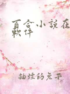 百合小说在哪个软件