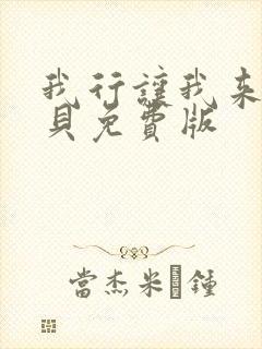 我行让我来酱子贝免费版