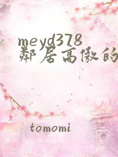 meyd378邻居高傲的美人妻
