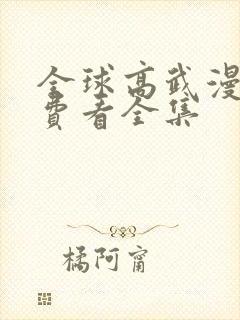 全球高武漫画免费看全集