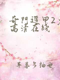 奇门遁甲2免费高清在线
