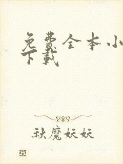 免费全本小说网下载
