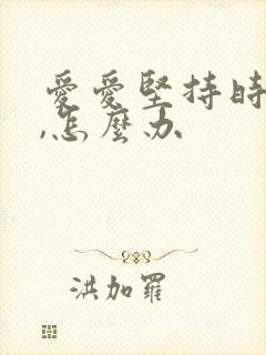 爱爱坚持时间短,怎么办