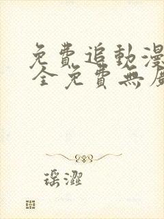 免费追动漫软件 全免费无广告