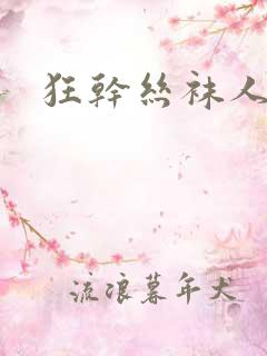 狂干丝袜人妖