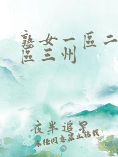 熟女一区二区三区三州