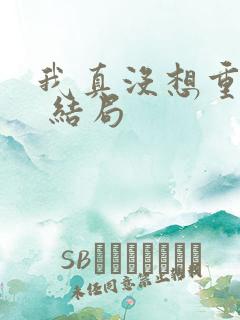 我真没想重生啊 结局