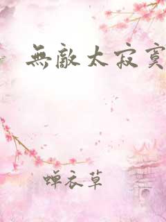 无敌太寂寞