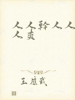 人人干人人妻人人爽