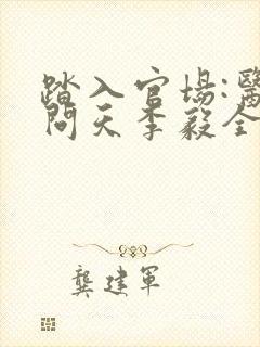 踏入官场:医道问天李毅全文在线阅读