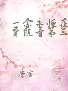 一念永恒在线免费观看第三季