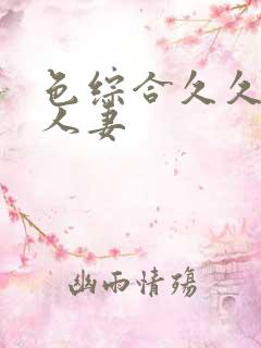 色综合久久激情人妻