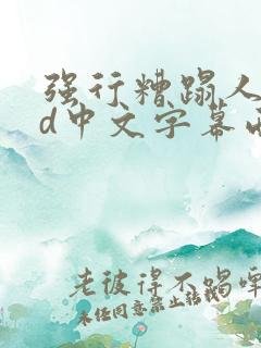 强行糟蹋人妻hd中文字幕西野翔在线播放