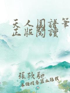 天人图谱笔趣阁正版阅读