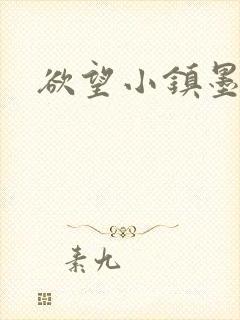 欲望小镇墨寒砚
