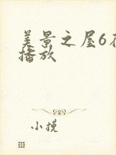美景之屋6在线播放