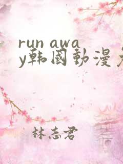 run away韩国动漫免费观看