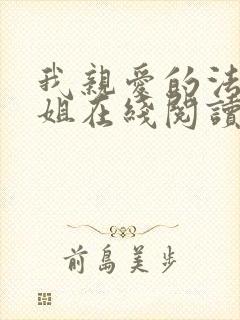 我亲爱的法医小姐在线阅读小说