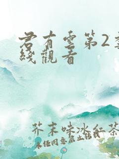 君有云第2季在线观看