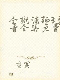 全职法师3季观看全集免费