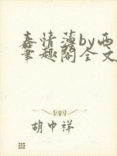 春情薄by西菁笔趣阁全文免费阅读