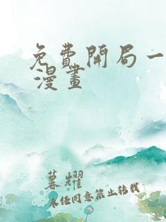免费开局一座山 漫画